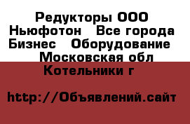 Редукторы ООО Ньюфотон - Все города Бизнес » Оборудование   . Московская обл.,Котельники г.